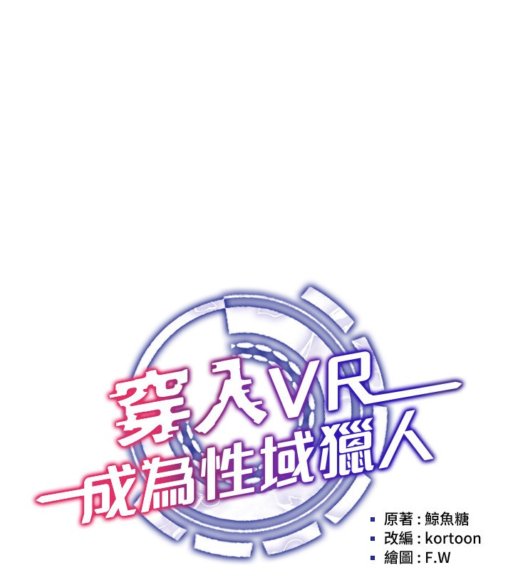 第40话-别人的女人最美味-穿入VR成为性域猎人-F.W,kortoon,鲸鱼糖（第32张）