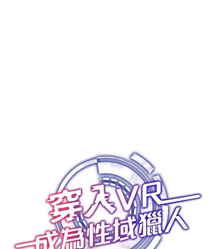 第44话-深陷罪恶感的女人们-穿入VR成为性域猎人-F.W,kortoon,鲸鱼糖（第35张）