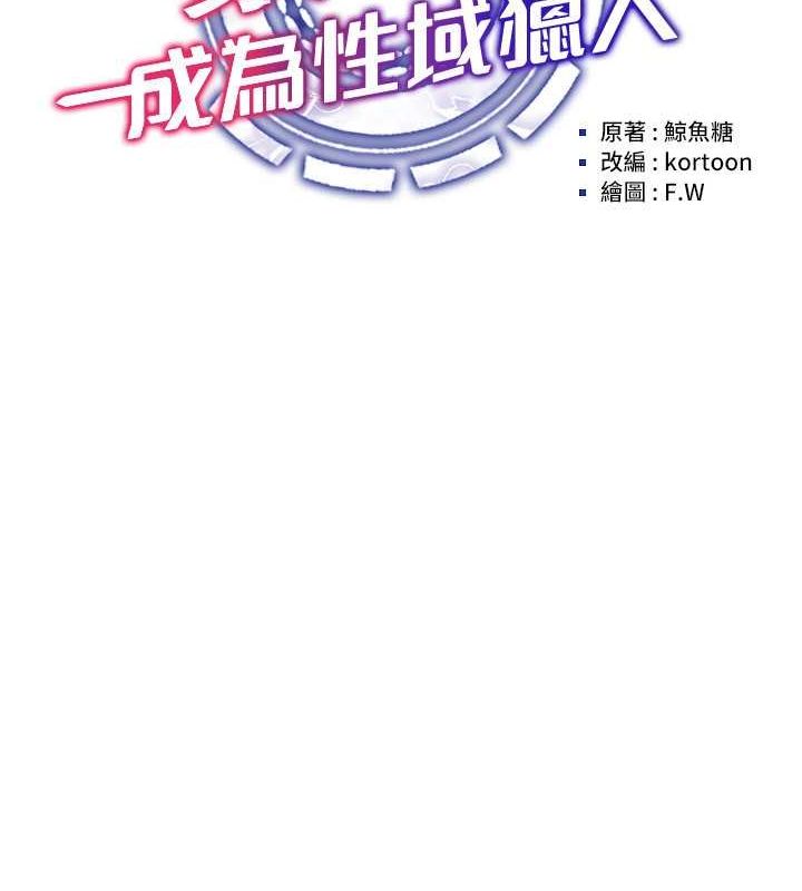 第46话-在直播执行淫蕩的任务-穿入VR成为性域猎人-F.W,kortoon,鲸鱼糖（第30张）