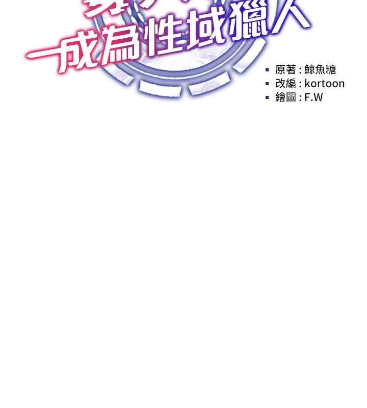 第47话-被灌满白浊液体的鲍鲍-穿入VR成为性域猎人-F.W,kortoon,鲸鱼糖（第21张）