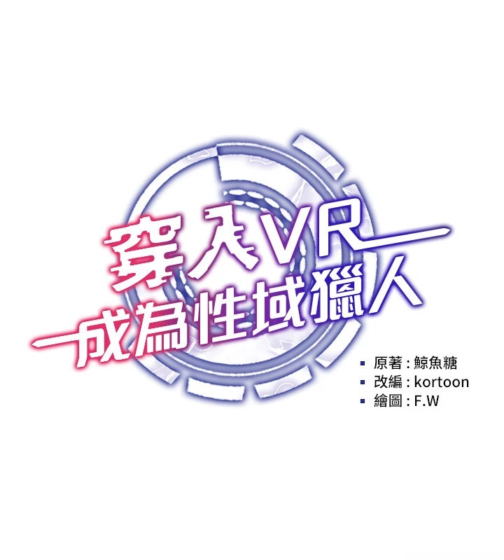 第48话-不行&hellip;要在大家面前高潮了&hearts;-穿入VR成为性域猎人-F.W,kortoon,鲸鱼糖（第17张）