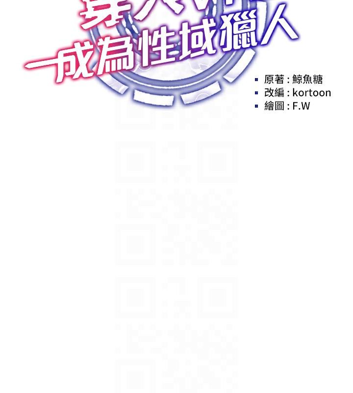 第50话-干嘛那么惊慌?-穿入VR成为性域猎人-F.W,kortoon,鲸鱼糖（第29张）