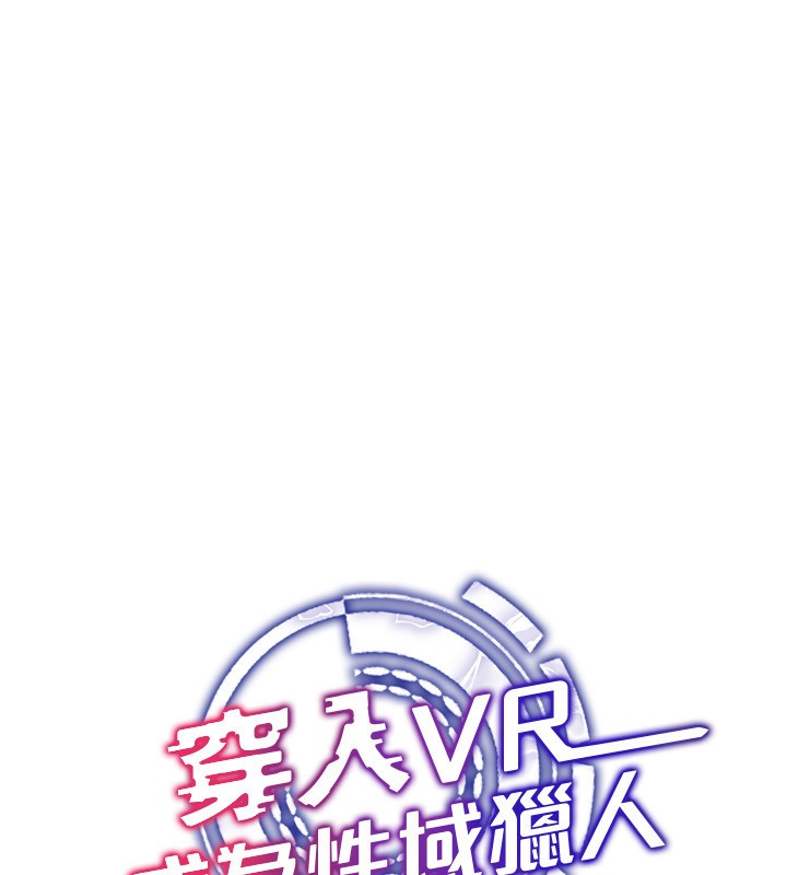 第53话-慢慢养起来也不错-穿入VR成为性域猎人-F.W,kortoon,鲸鱼糖（第25张）