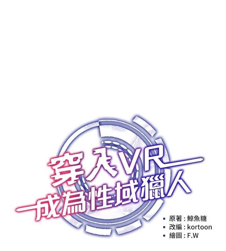 第58话-一次&hellip;果然不够吧?-穿入VR成为性域猎人-F.W,kortoon,鲸鱼糖（第17张）