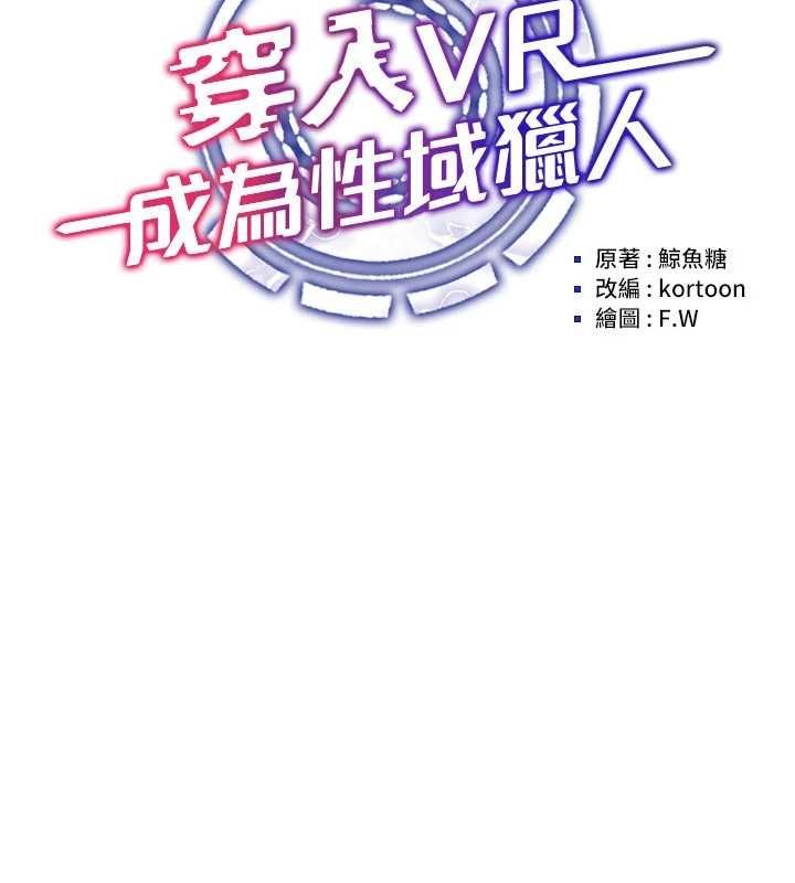 第59话-所以你不做吗?-穿入VR成为性域猎人-F.W,kortoon,鲸鱼糖（第14张）