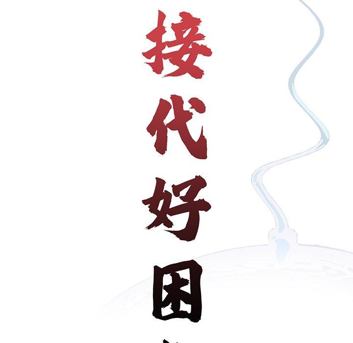 第10话-传宗接代好困难/借子-TOON BAR（第23张）