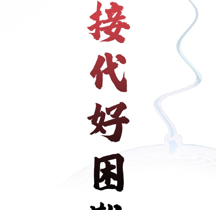 第30话-传宗接代好困难/借子-TOON BAR（第15张）