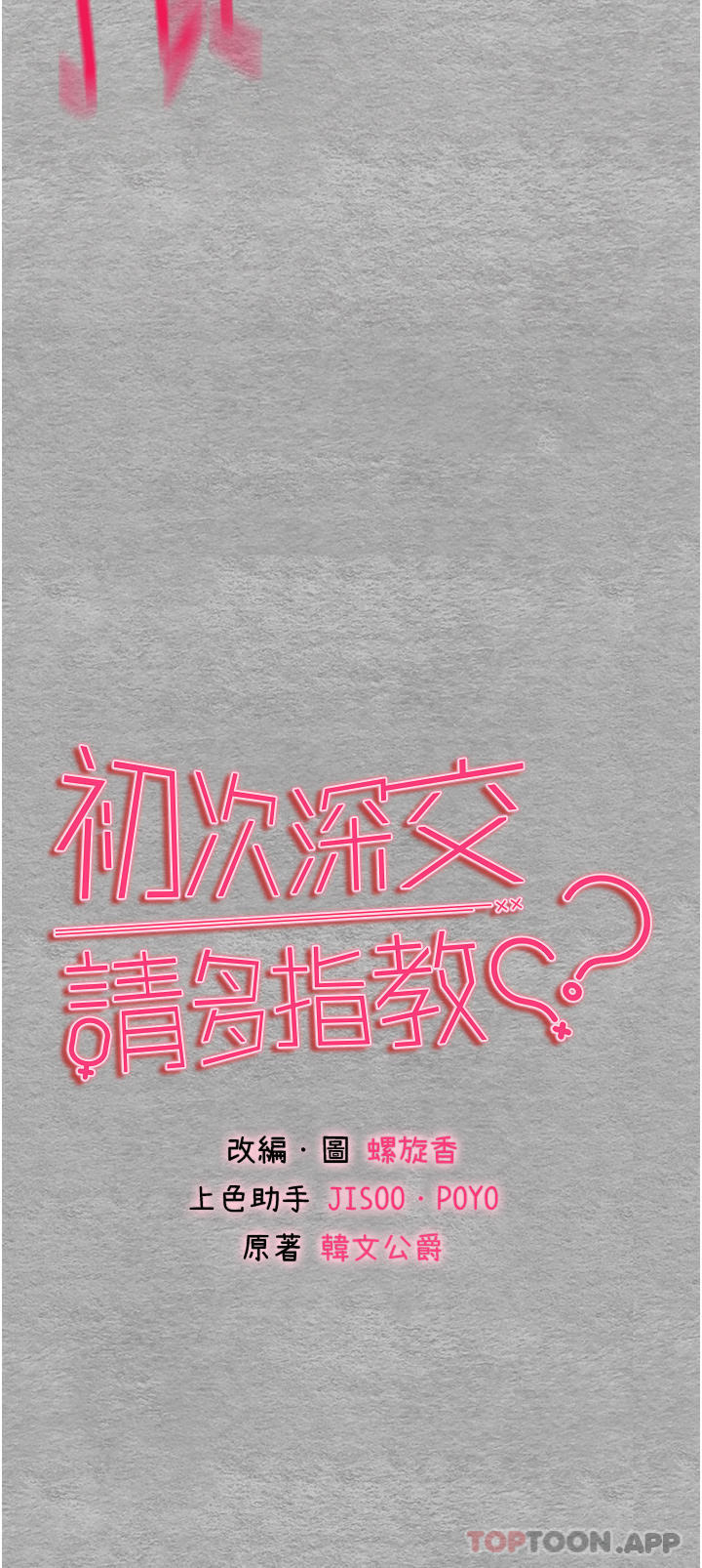第8话-做几次都行，继续插不要停-初次深交，请多指教-螺旋香,韩字公爵（第4张）