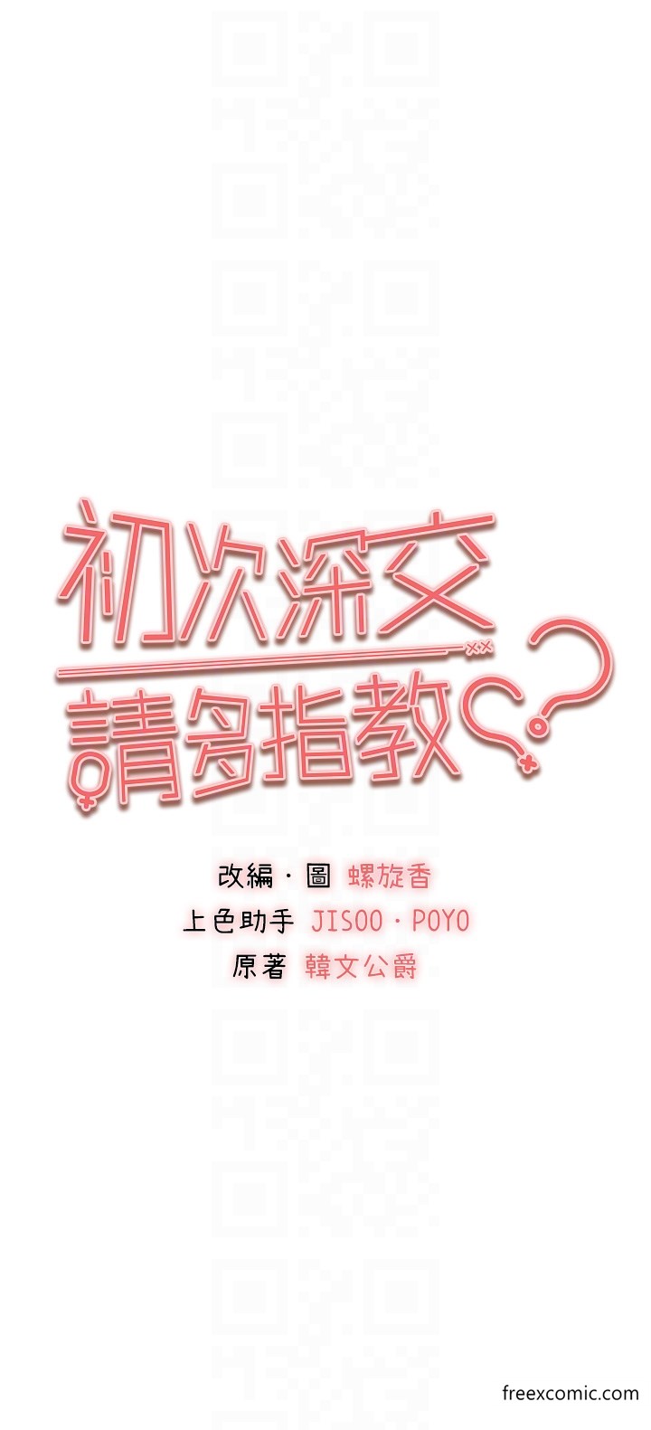 第37话-我想要你的「玩具」-初次深交，请多指教-螺旋香,韩字公爵（第6张）