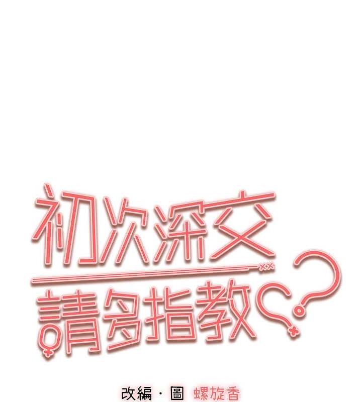 第65话-在上工前高潮的女演员-初次深交，请多指教-螺旋香,韩字公爵（第13张）
