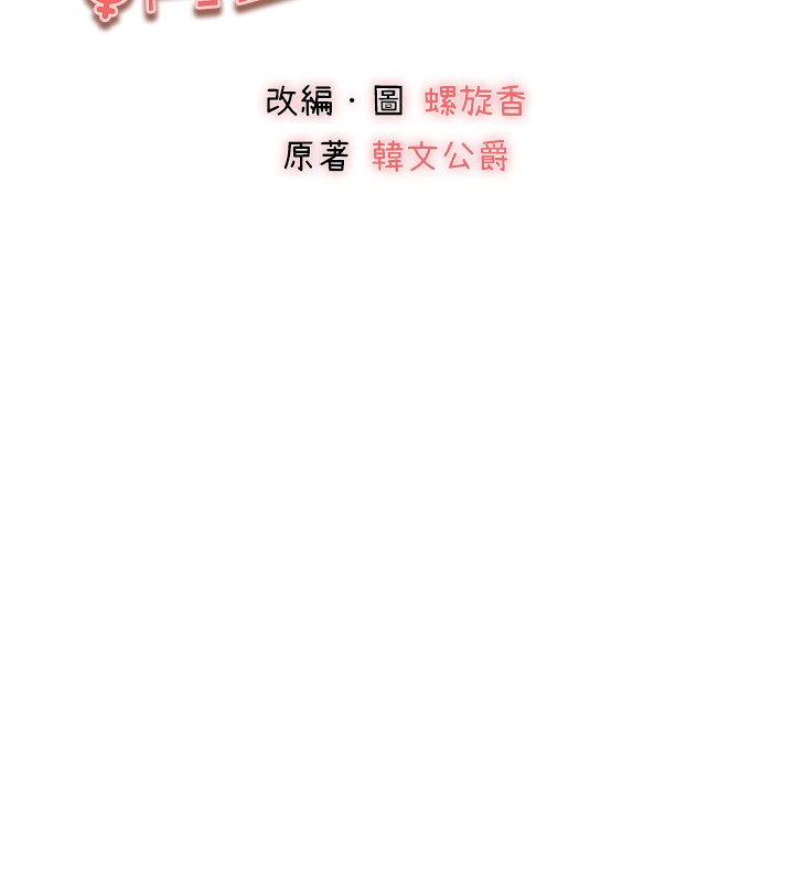 第86话-妳是不是想吃很久了?-初次深交，请多指教-螺旋香,韩字公爵（第14张）