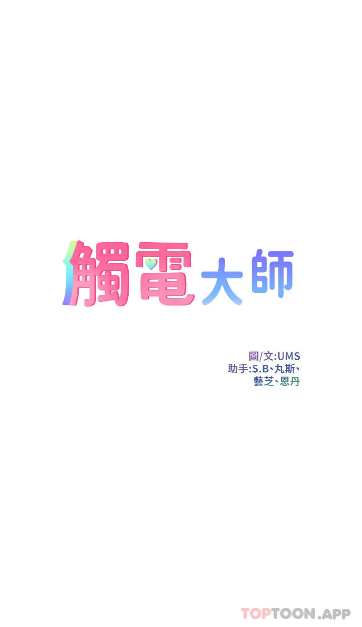 第36话-放不放进去由我决定-触电大师-UMS（第4张）