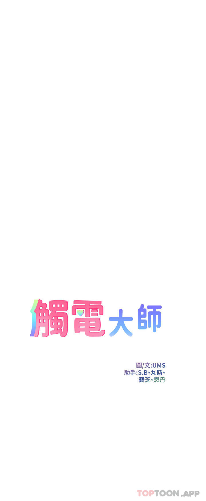 第50话-把妳当畜牲干爆-触电大师-UMS（第4张）
