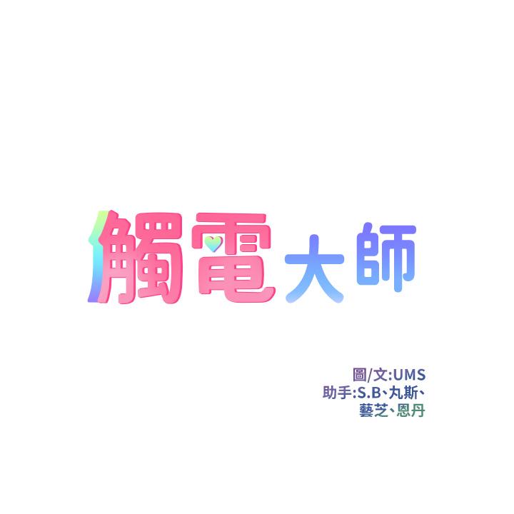第2话-和性感胴体的亲密接触-触电大师-UMS（第5张）