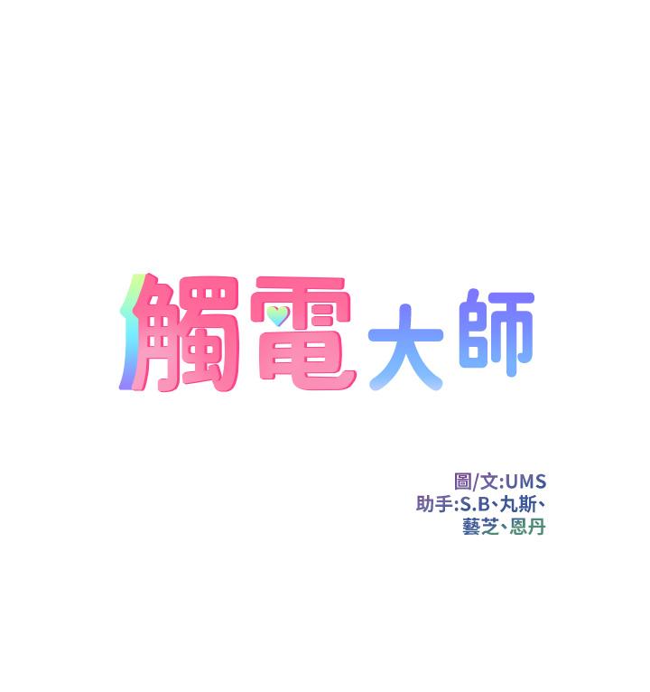第10话-激战性感助教-触电大师-UMS（第7张）