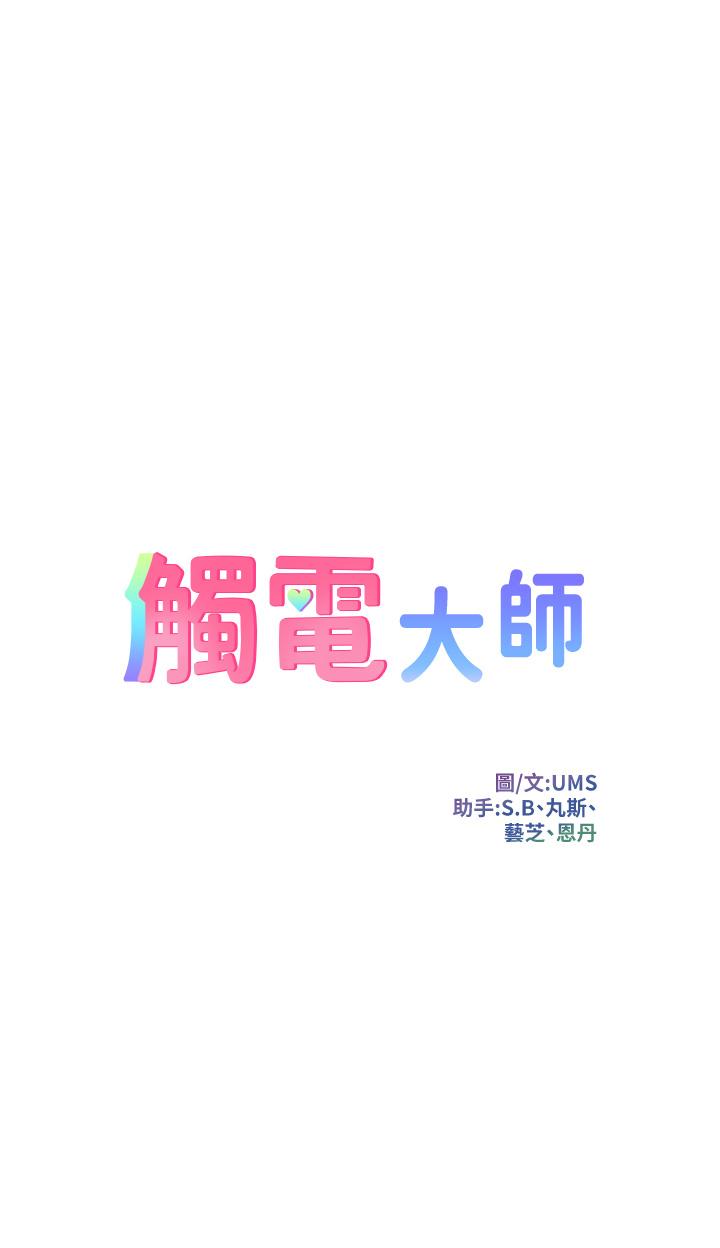第14话-被硬来的感觉好爽-触电大师-UMS（第5张）