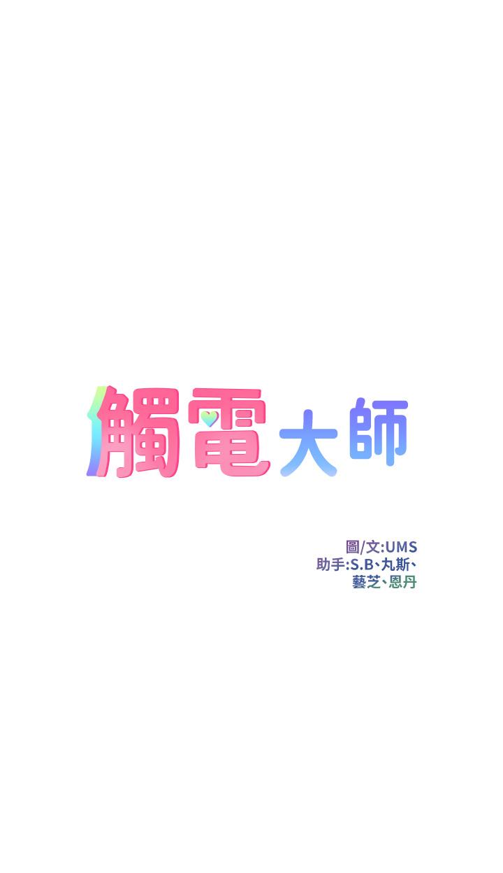 第19话-把耻辱加倍奉还-触电大师-UMS（第1张）