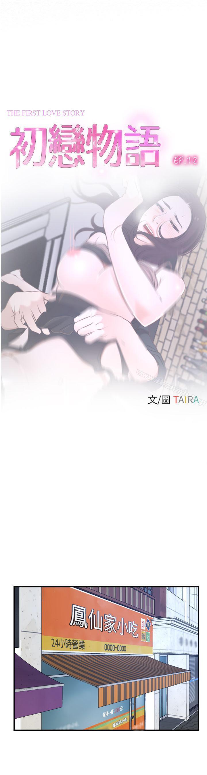 第12话-初恋物语-TAIRA（第11张）