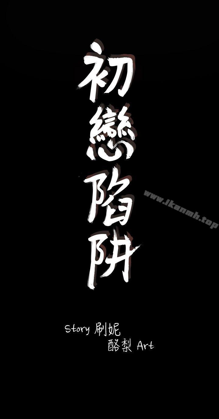 第7话-初恋陷阱-刷妮（第10张）