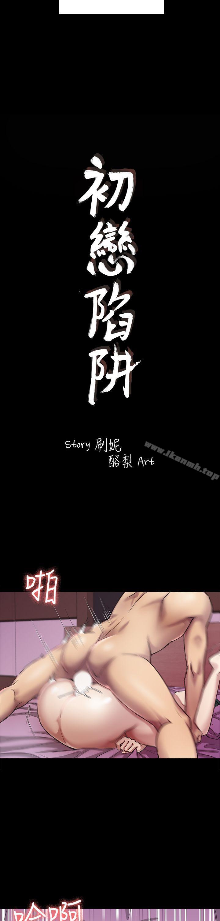 第26话 - 我不会碰妳的脸-初恋陷阱-刷妮（第2张）