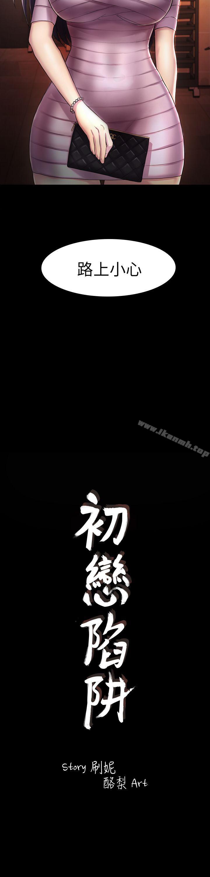 第31话 - 今天你要有心理準备-初恋陷阱-刷妮（第2张）