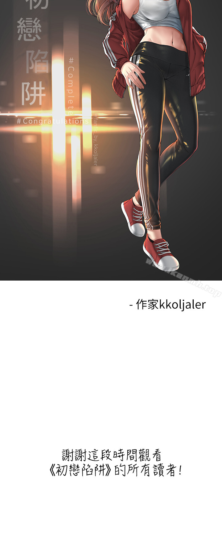 后记-初恋陷阱-刷妮（第7张）