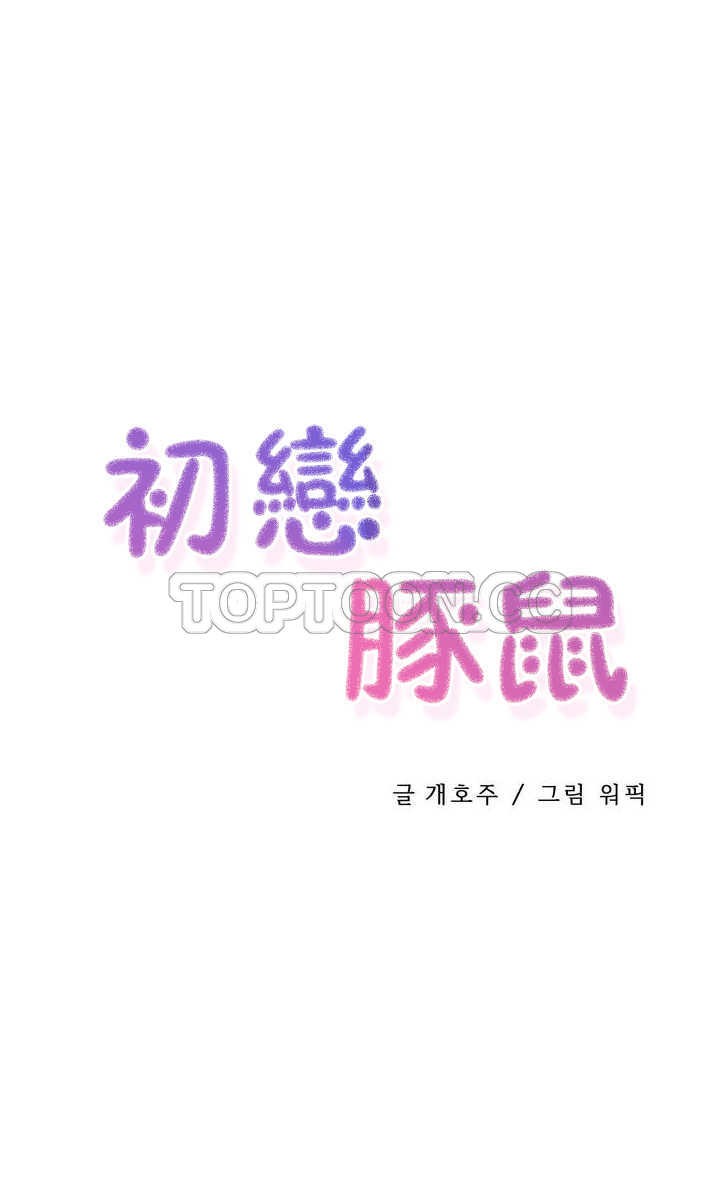 第05话-初恋小白鼠-Gaehoju,Artist: Warpic（第6张）