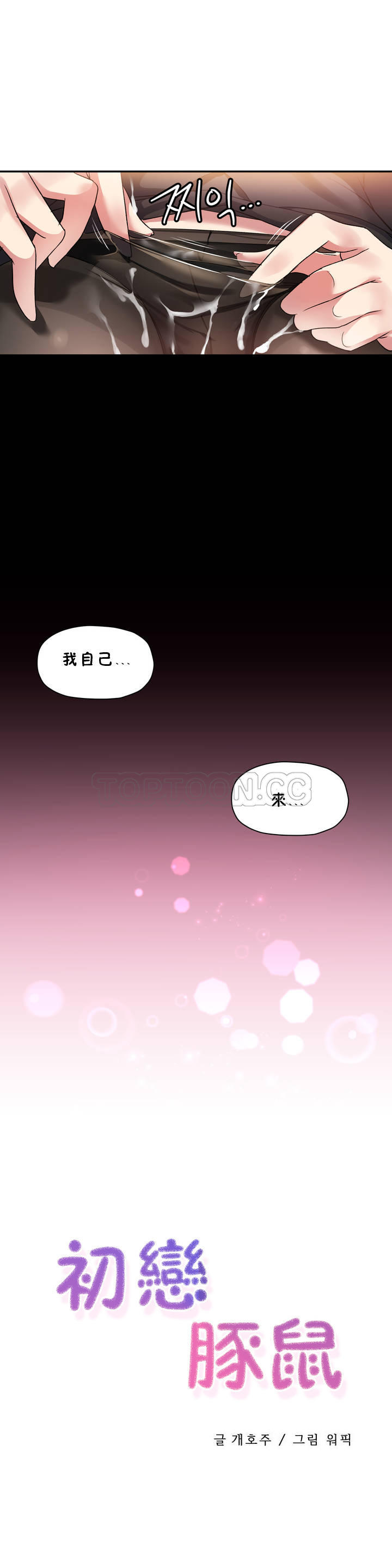 第22话-初恋小白鼠-Gaehoju,Artist: Warpic（第5张）