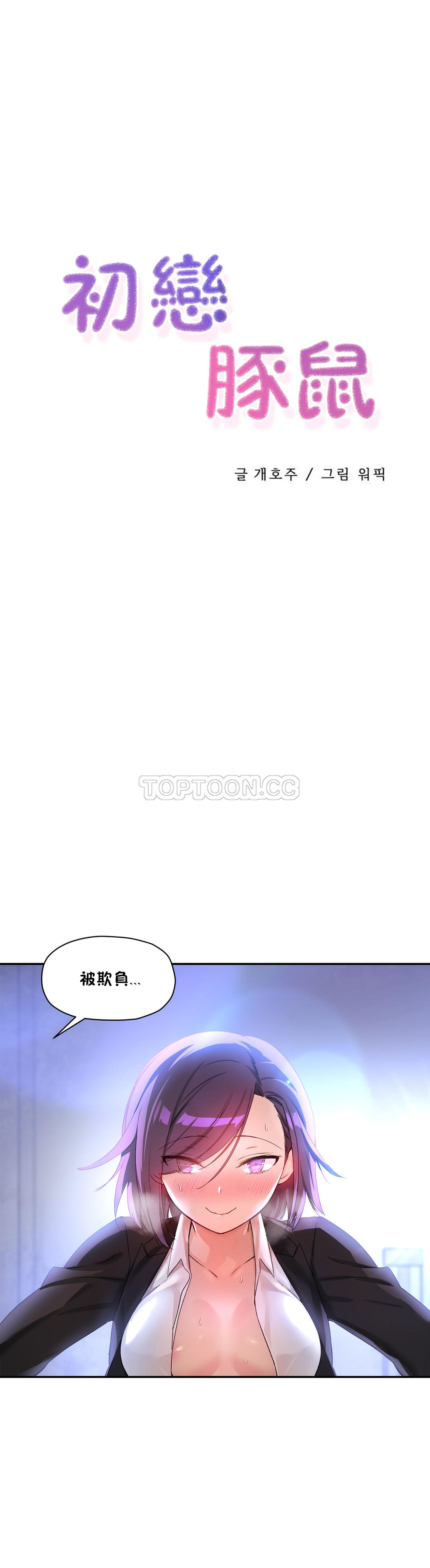 第26话-初恋小白鼠-Gaehoju,Artist: Warpic（第1张）