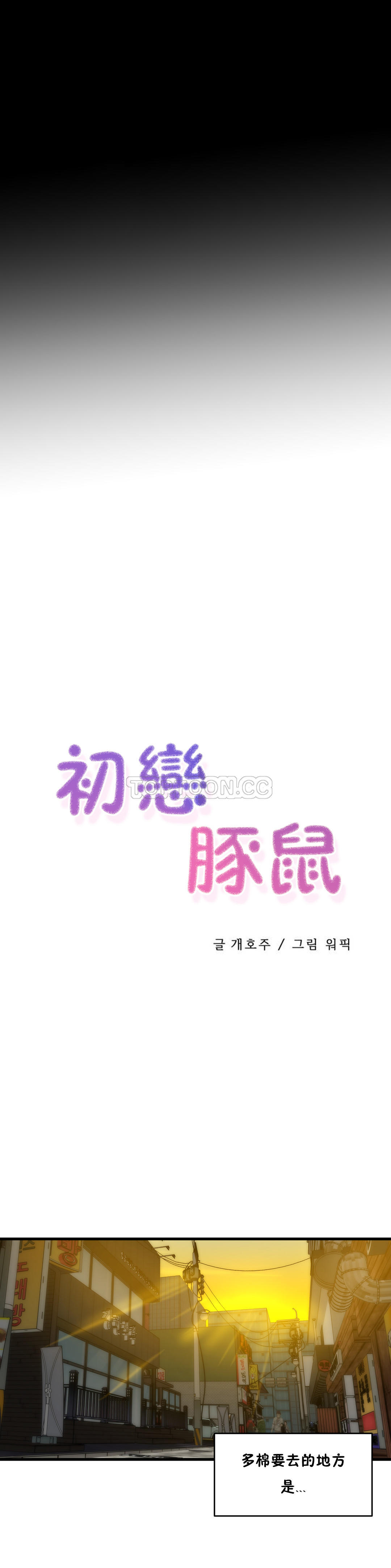 第34话-初恋小白鼠-Gaehoju,Artist: Warpic（第2张）