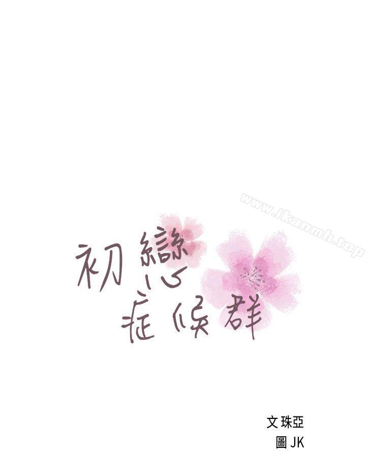 第21话-初恋症候群(完结)-JK,珠亚（第5张）