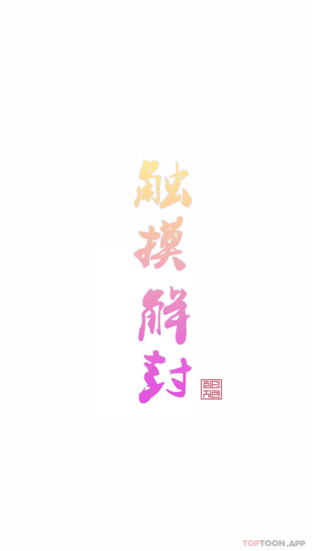第54话-触摸解封-吉姆塔吉（第1张）