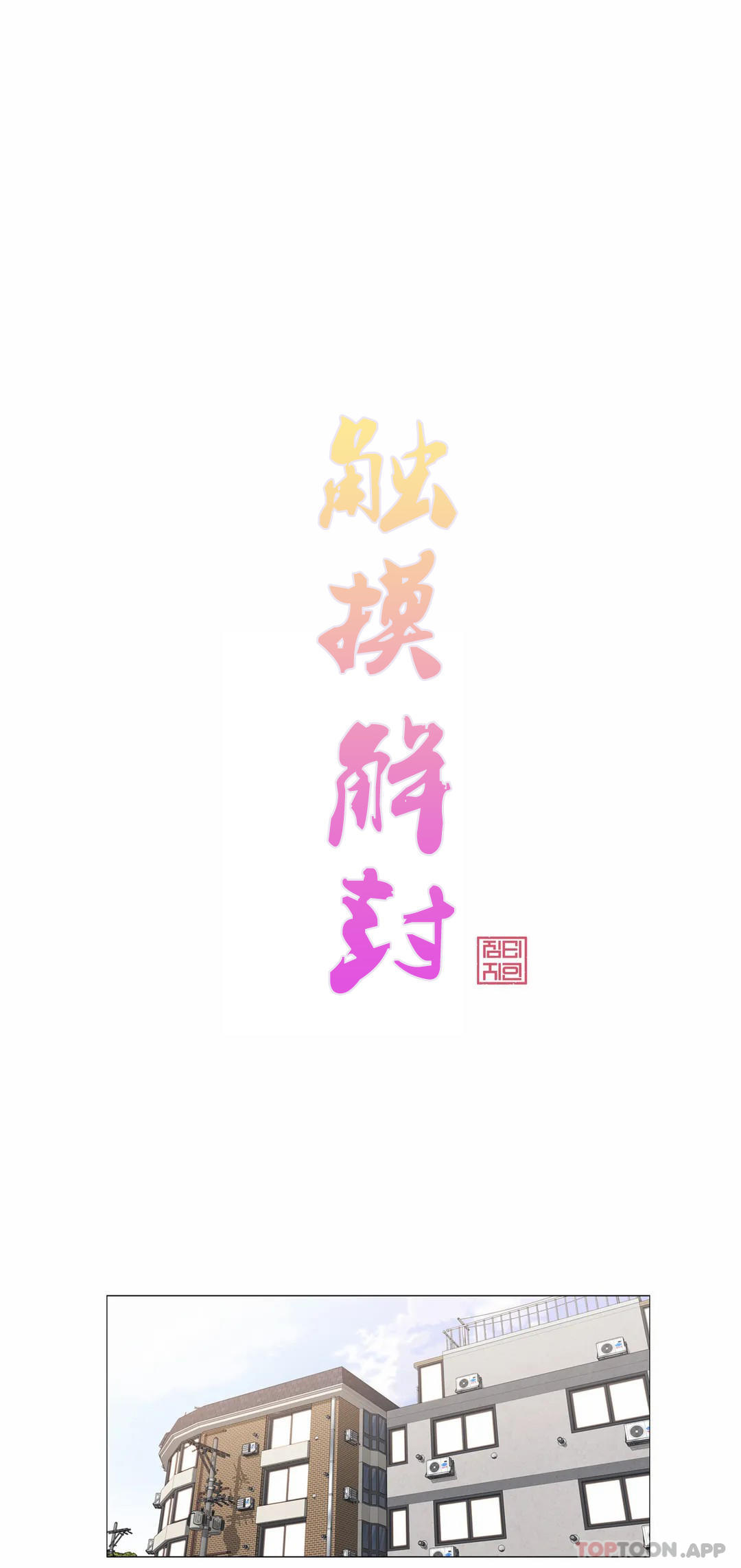 第61话-触摸解封-吉姆塔吉（第4张）