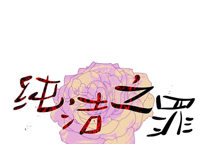 第2话-纯洁之罪-Oh Gye（第1张）