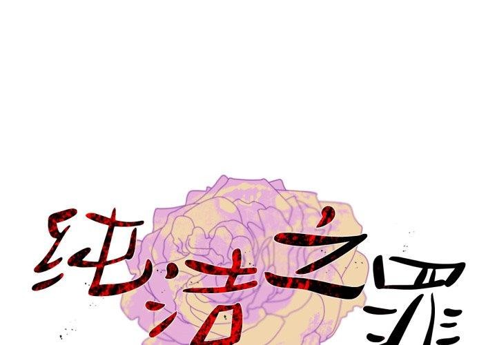 第7话-纯洁之罪-Oh Gye（第1张）