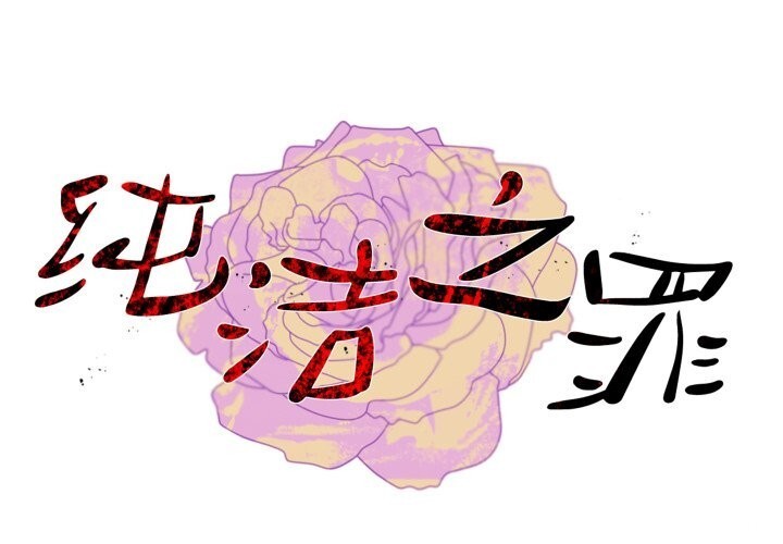 第10话-纯洁之罪-Oh Gye（第1张）