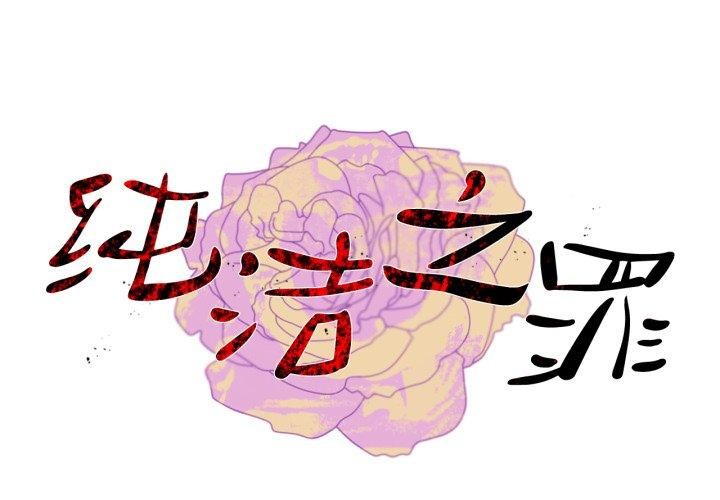第12话-纯洁之罪-Oh Gye（第1张）