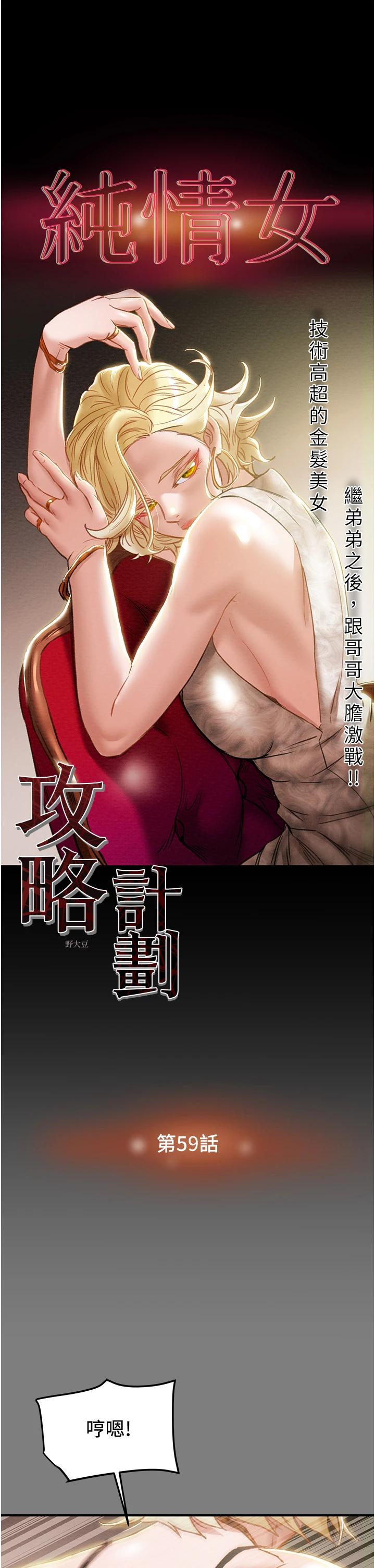 第59话-小姨子，我来带妳进入新世界-纯情女攻略计划-野大豆（第5张）