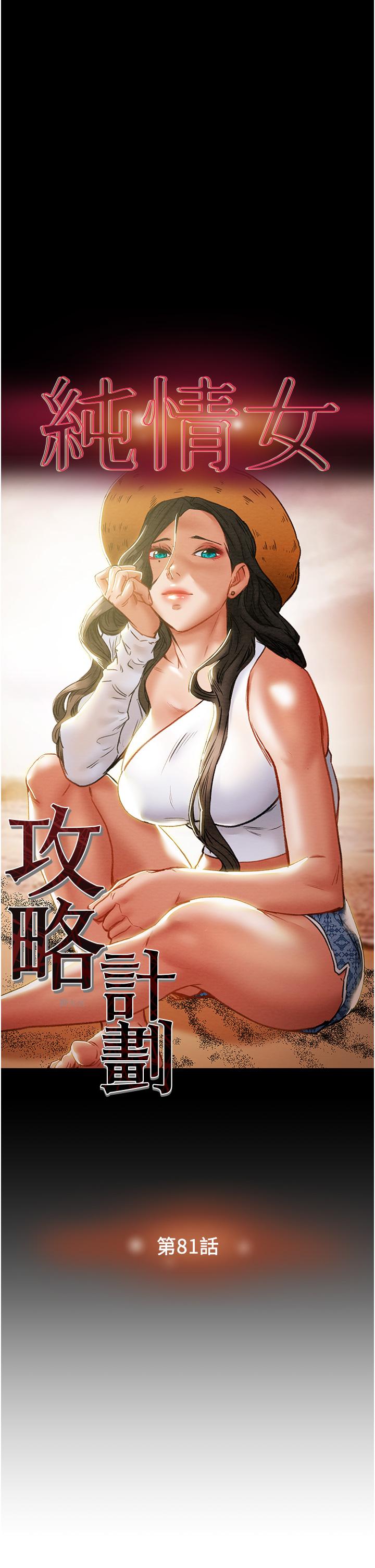 第81话-我不想再忍下去了-纯情女攻略计划-野大豆（第3张）