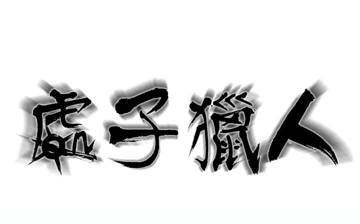 第19话-处子猎人-Dong Don（第16张）