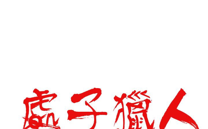 第20话-处子猎人-Dong Don（第15张）