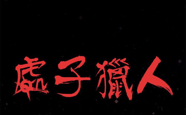 第24话-处子猎人-Dong Don（第35张）
