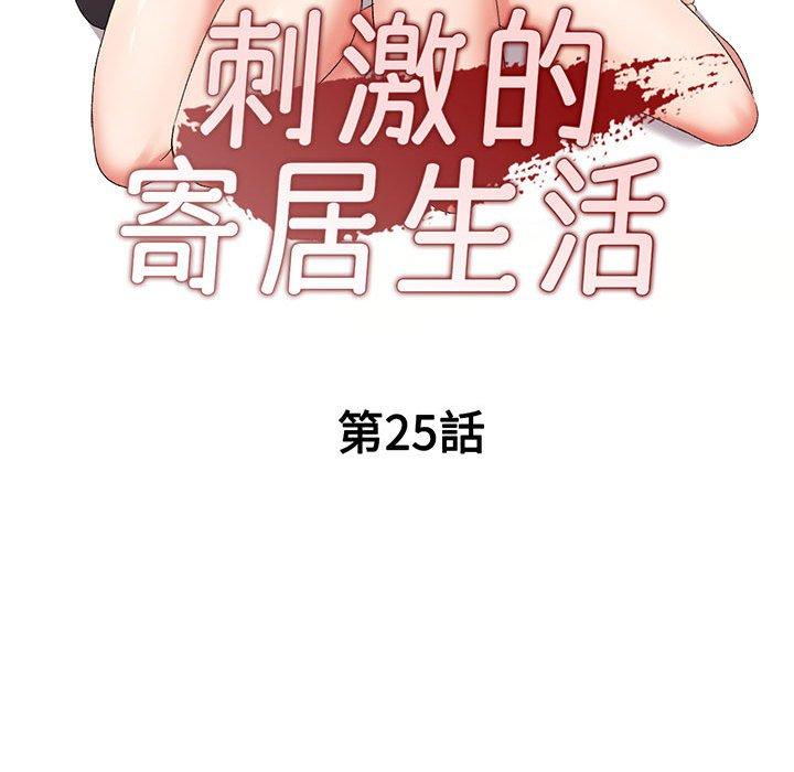 第25话-刺激的寄居生活/姪女来敲门-刺激的寄居生活（第15张）