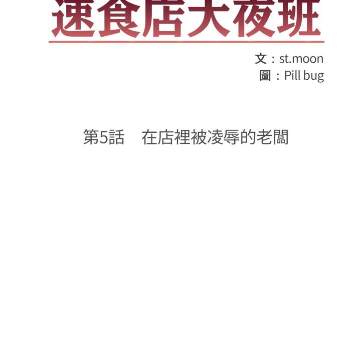 第5话-刺激的速食店大夜班-st.moon（第11张）