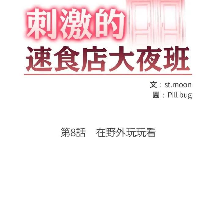 第8话-刺激的速食店大夜班-st.moon（第13张）