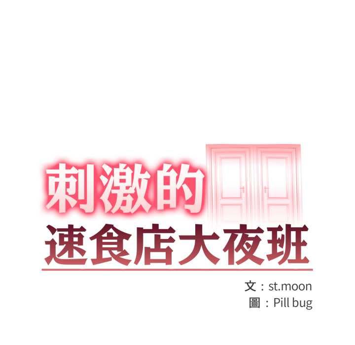 第9话-刺激的速食店大夜班-st.moon（第13张）