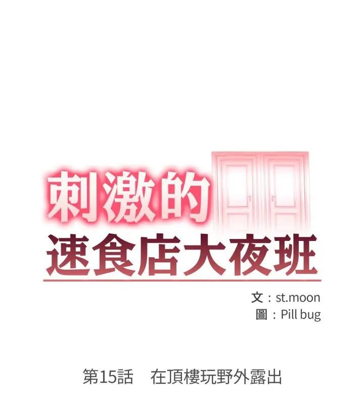 第15话-刺激的速食店大夜班-st.moon（第13张）