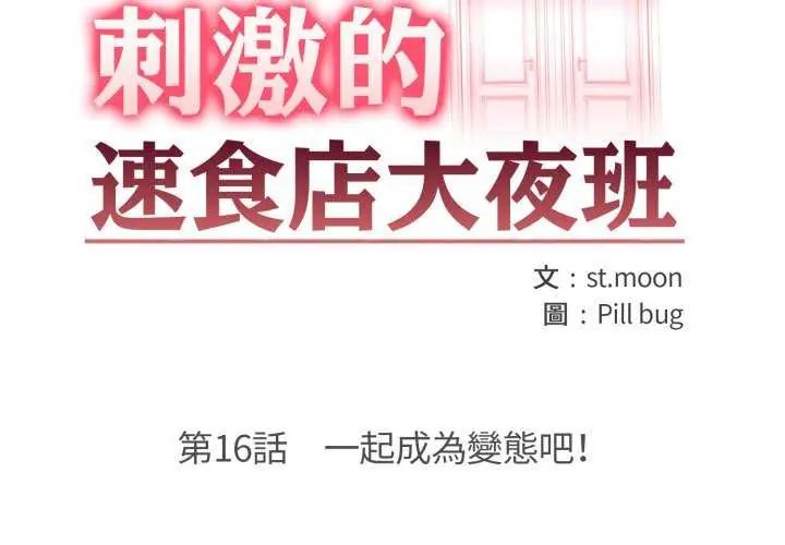 第16话-刺激的速食店大夜班-st.moon（第2张）