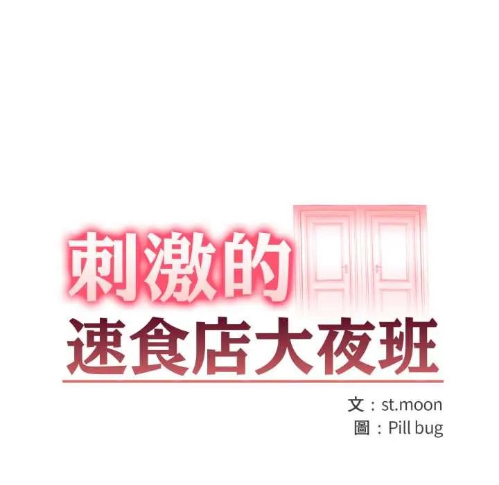 第18话-刺激的速食店大夜班-st.moon（第16张）