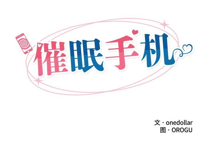 第35话-催眠手机-onedolla（第2张）